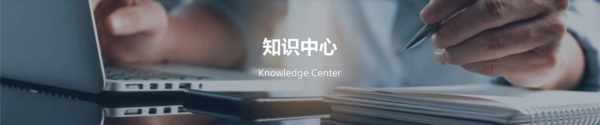 知識(shí)中心